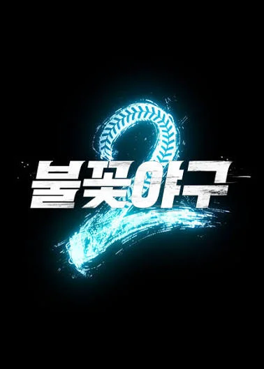 불꽃야구 시즌2