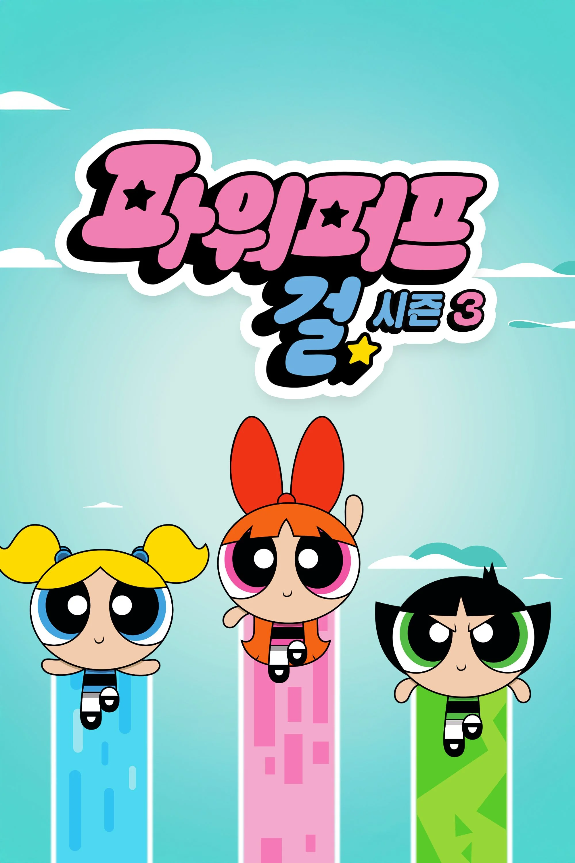 파워퍼프걸 시즌 3
