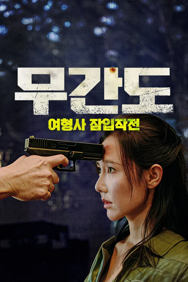 무간도: 여형사 잠입작전
