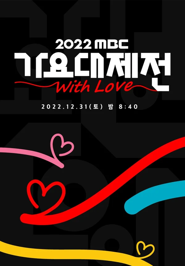 2022 MBC 가요대제전