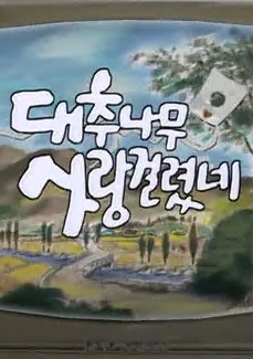 대추나무 사랑걸렸네