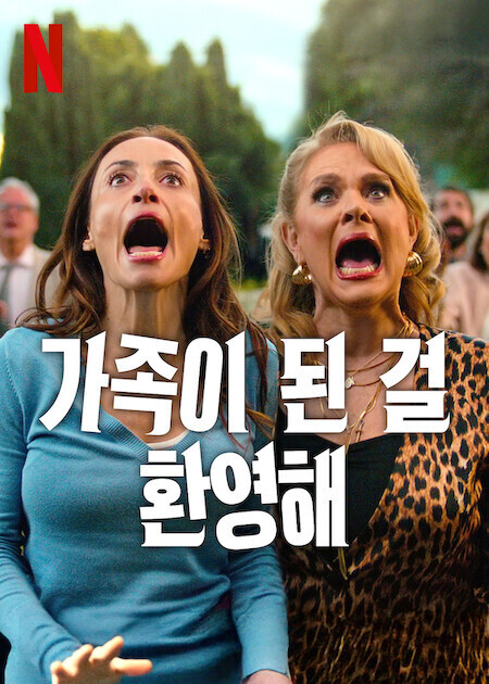 가족이 된 걸 환영해