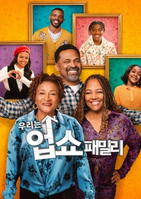 우리는 업쇼 패밀리 파트 7