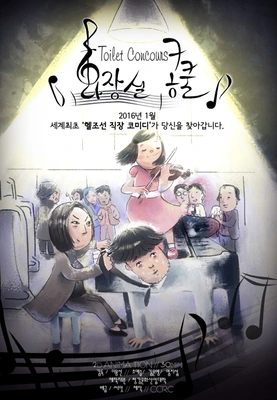 화장실콩쿨