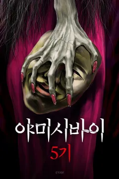 야미시바이 5기