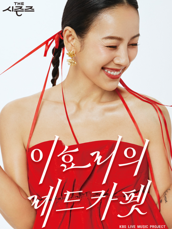 더 시즌즈 이효리의 레드카펫