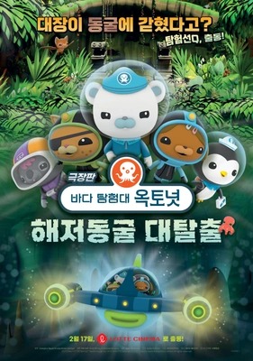 바다 탐험대 옥토넛: 해저 동굴 대탈출 더빙판