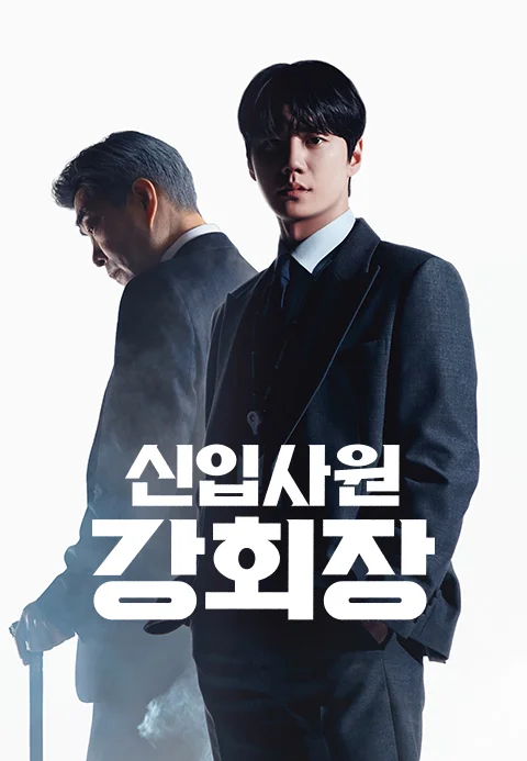 신입사원 강회장