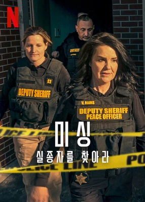 미싱: 실종자를 찾아라 시즌 2