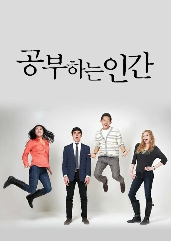 공부하는 인간