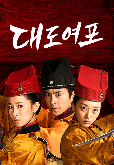 대도여포
