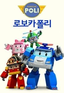 로보카 폴리 시즌 1
