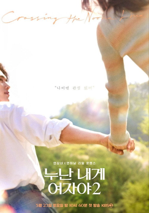누난 내게 여자야 시즌2