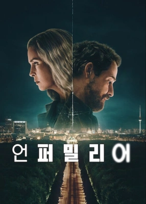 언퍼밀리어