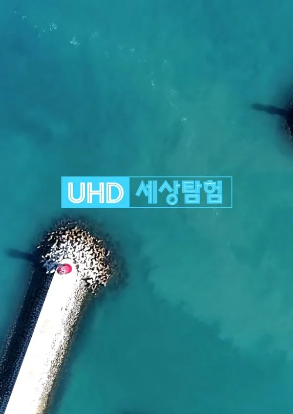 UHD 세상탐험