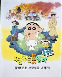 극장판 짱구는 못말려 7기: 폭발! 온천 부글부글 대작전