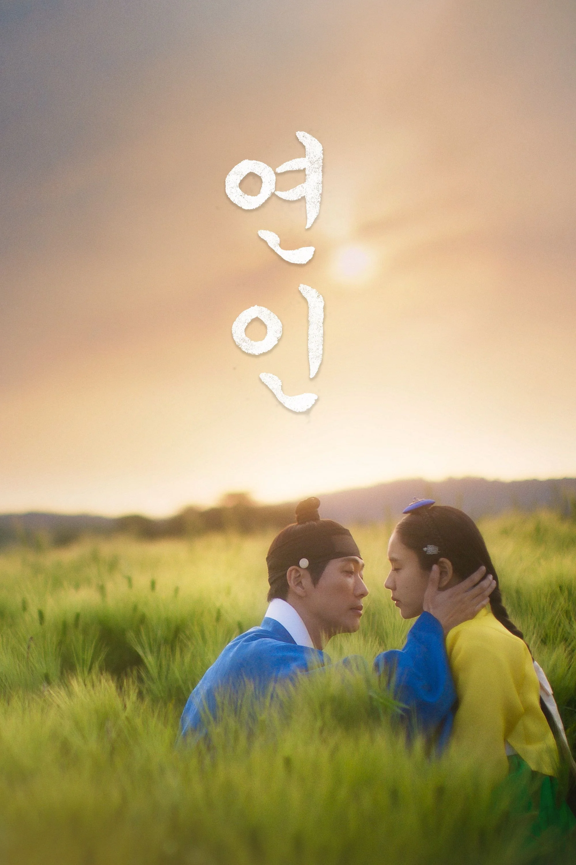 연인