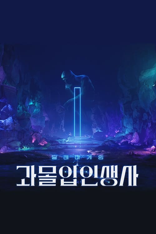 과몰입 인생사 시즌 2
