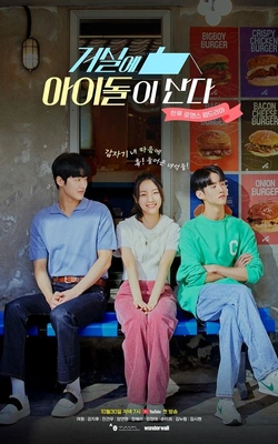 거실에 아이돌이 산다
