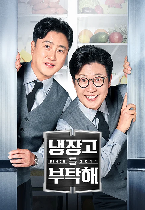 냉장고를 부탁해 since 2014