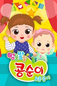 엉뚱발랄 콩순이와 콩콩이 시즌 1
