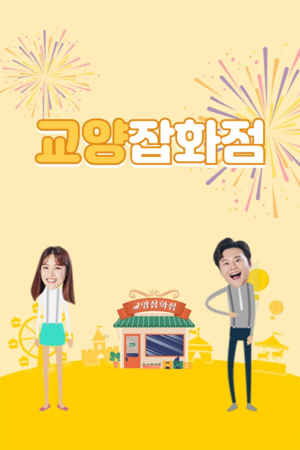 교양잡화점