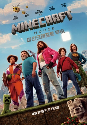 A MINECRAFT MOVIE 마인크래프트 무비 더빙판
