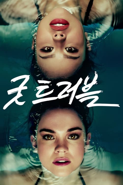 굿 트러블 시즌 3
