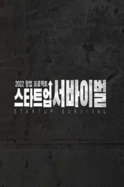 스타트업 서바이벌