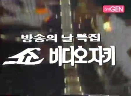 쇼 비디오 자키