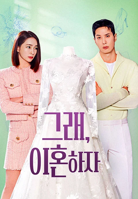 그래, 이혼하자