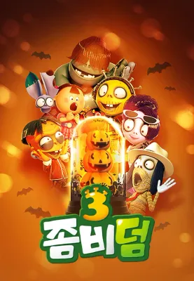좀비덤 3기
