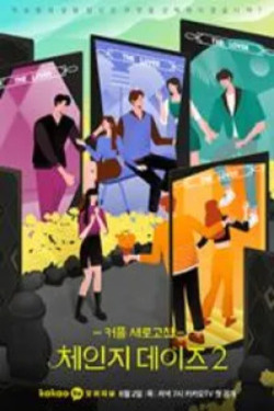 체인지 데이즈 시즌 2