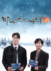 바다 건너 사랑 시즌5