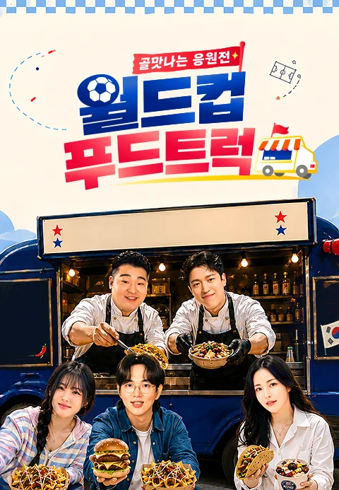 골맛나는 응원전 월드컵 푸드트럭