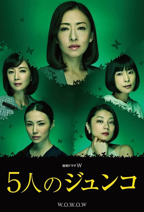 5명의 준코