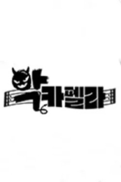 악카펠라