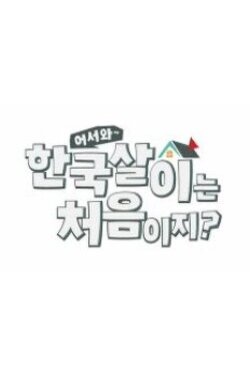 어서와 한국살이는 처음이지?