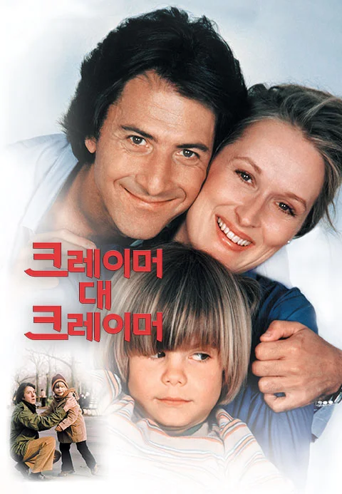 크레이머 대 크레이머 Kramer vs. Kramer