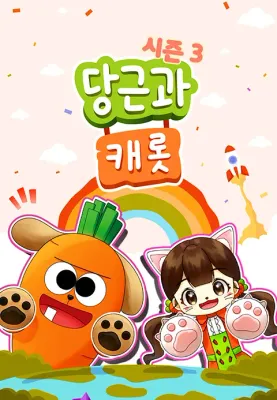 당근과 캐롯 시즌 3
