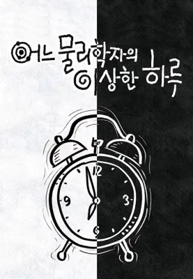 다큐프라임 - 어느 물리학자의 이상한 하루