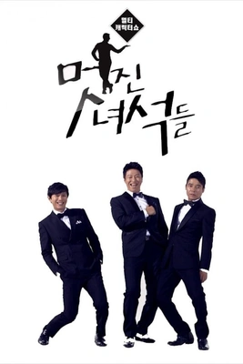 멋진 녀석들