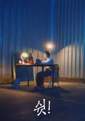 쉿!
