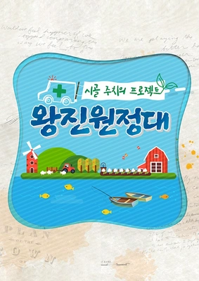 시골 주치의 프로젝트 왕진 원정대