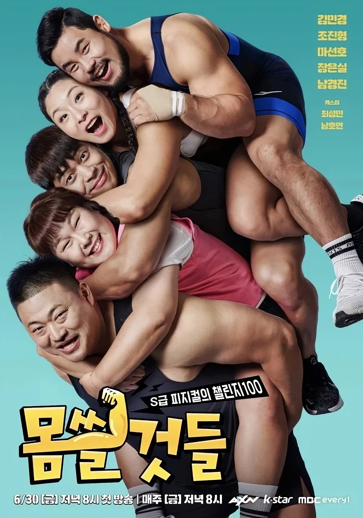 몸쓸것들:S급 피지컬의 챌린지 100 