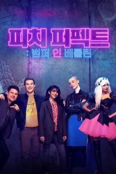 피치 퍼펙트: 범퍼 인 베를린
