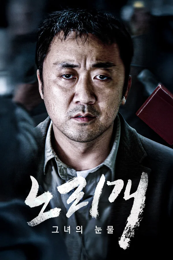 노리개: 그녀의 눈물