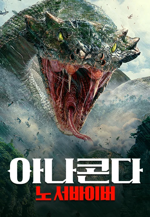 아나콘다: 노 서바이버