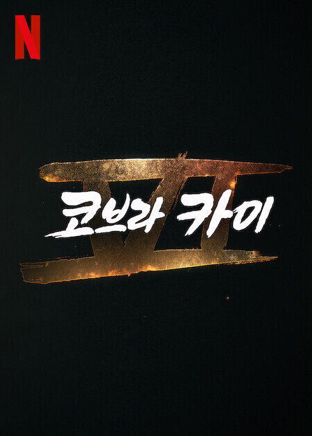 코브라 카이 시즌6: 도장 속 비하인드 스토리