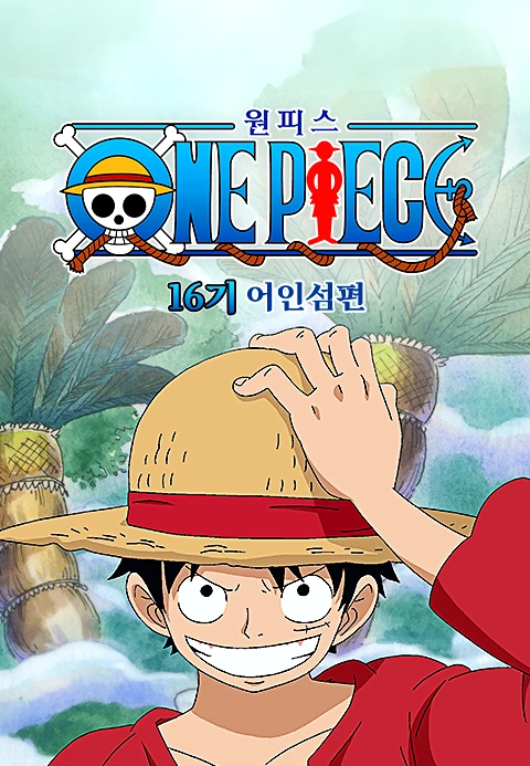 원피스 (One Piece) 시즌 16: 펑크 하자드 더빙판